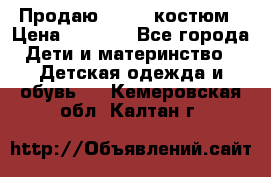 Продаю LASSIE костюм › Цена ­ 2 000 - Все города Дети и материнство » Детская одежда и обувь   . Кемеровская обл.,Калтан г.